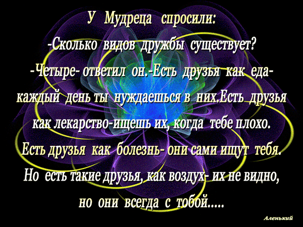 Философская цитата о четырех видах дружбы: как еда, лекарство, болезнь и воздух. Мудрые мысли о ценности истинных друзей на красивом фоне. Анимированная открытка Дружба! Сколько видом друзей существует? Изображение с философской цитатой на фоне абстрактного цветущего цветка в фиолетовых и синих тонах. Текст на русском языке раскрывает притчу о четырех видах дружбы: друзья как еда, как лекарство, как болезнь и как воздух