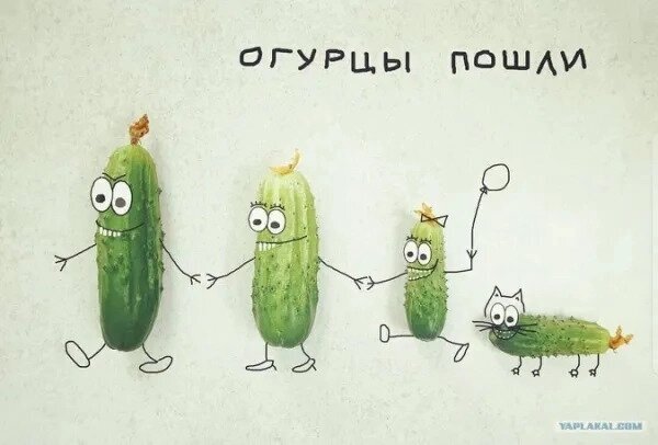 Смешная иллюстрация с антропоморфными огурцами, которые идут цепочкой. Юмористическая картинка с надписью «Огурцы пошли» в мультяшном стиле. Открытка Огурцы пошли Забавный юмористический рисунок с антропоморфными огурцами. На картинке изображены четыре веселых огурца с глазами, руками и ногами, которые идут цепочкой, держась за руки. Самый маленький огурец держит воздушный шарик, а за ним следует огурец, напоминающий по форме кота. В верхней части изображения расположена надпись на русском языке «ОГУРЦЫ ПОШЛИ». Иллюстрация выполнена в минималистичном стиле на светлом фоне, создавая позитивное и комичное настроение