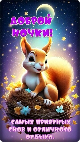 Милая открытка Доброй ночки! с очаровательной белкой под луной. Пожелание самых приятных снов и отличного отдыха в красивом мультяшном стиле. Открытка Спокойной ночи! Милая и добрая открытка с изображением очаровательной белки в ночном лесу под сияющей луной. Мультяшный стиль, яркие цвета и волшебная атмосфера создают уютное настроение. На картинке надпись на русском языке: 
