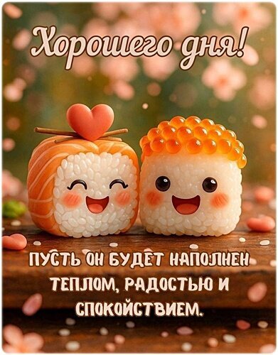 Милая открытка с улыбающимися суши и пожеланием: Хорошего дня! Пусть он будет наполнен теплом, радостью и спокойствием. Отправьте близким для настроения! Открытка Хорошего ДНЯ! Красивая и милая открытка с изображением двух улыбающихся суши (нигири) с сердечком. Картинка наполнена теплом и уютом, с надписью на русском языке: 