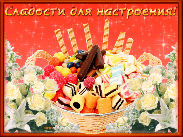 Красочная открытка «Сладости для настроения!» с корзиной конфет, зефира и шоколада в окружении белых роз на праздничном красном фоне. Анимированная открытка Сладости для радости! Яркая и аппетитная поздравительная открытка с корзиной разнообразных сладостей на красном мерцающем фоне. В центре композиции — плетеная корзина, наполненная разноцветными мармеладными конфетами, зефиром, шоколадными палочками и печеньем. Композицию украшают нежные белые розы и цветы по бокам. В верхней части кадра расположена красивая надпись на русском языке: 