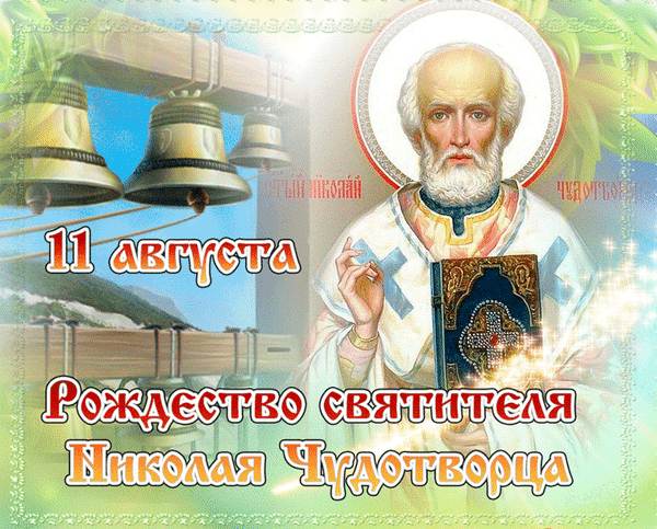 Праздник Рождество святителя Николая Чудотворца (11 августа). Изображение святого с Евангелием и церковными колоколами. Православное тематическое поздравление. Анимированная открытка С праздником Рождества святителя Николая Праздничное цифровое изображение, посвященное Рождеству святителя Николая Чудотворца, отмечаемому 11 августа. На картинке изображен святой Николай с нимбом, держащий священное Евангелие, на фоне колокольной звонницы с церковными колоколами. Композиция выполнена в светлых, торжественных тонах с использованием золотистых элементов и сияния, что подчеркивает духовную значимость православного праздника