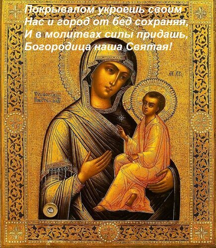 Православная икона Богородицы с Младенцем на золотом фоне с молитвенным текстом. Духовное христианское искусство, икона Божией Матери. Открытка Покрывалом укроешь своим Нас и город от бед сохраняя, И в молитвах силы придашь, Богородица наша Свя Православная икона Богородицы с Младенцем Христом в золотом обрамлении. На изображении представлена классическая композиция: Дева Мария держит на руках Спасителя, окруженная божественным свечением. Икона дополнена поэтическими строками на русском языке, восхваляющими святость Богородицы и молящими о защите от бед. Золотой фон и детализированная техника письма создают атмосферу духовности и благоговения