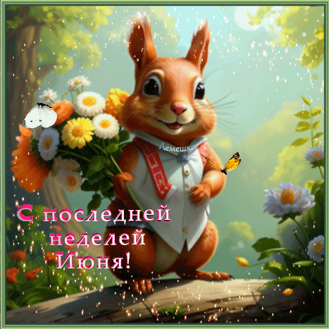 Красивая открытка с милым зайчиком и цветами. Поздравление с последней неделей июня для соцсетей и мессенджеров. Приятное летнее пожелание. Анимированная открытка С последней неделей Июня! Милая и яркая открытка с изображением очаровательного рыжего зайчика, который держит букет разноцветных осенних или летних цветов. На картинке также присутствуют бабочки и мягкое солнечное освещение, создающее сказочную атмосферу. На изображении наложен праздничный текст на русском языке: 