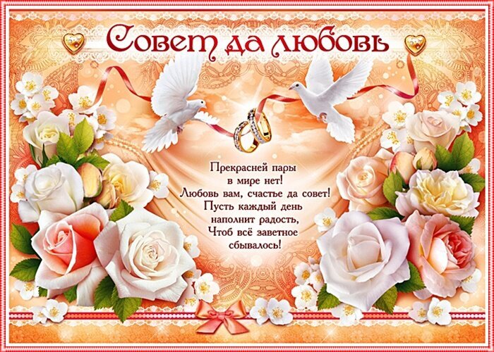 Свадебная открытка «Совет да любовь» с розами, голубями и кольцами. Романтическое поздравление для молодоженов в теплых золотистых тонах. Открытка Совет да любовь Красивая свадебная открытка с надписью «Совет да любовь». Изображение украшено нежными белыми и розовыми розами, парящими белыми голубями и золотыми обручальными кольцами. Фон в теплых персиковых и золотистых тонах с кружевными узорами создает романтическую атмосферу. В центре расположено трогательное стихотворение-пожелание для молодоженов