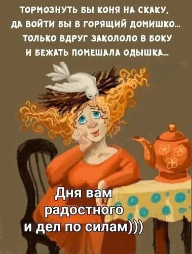 Арт с задумчивой девушкой, птицей в волосах и чайником. Ироничная цитата о жизни и доброе пожелание радостного дня и сил на все дела. Открытка Дня вам радостного дел по силам Иллюстрация в стиле фэнтези-арт с ироничным и философским подтекстом. На картинке изображена задумчивая девушка с пышными рыжими волосами, в которых уютно устроилось белое гнездо с птицей. Она сидит за столом, накрытым скатертью в горошек, рядом стоит уютный оранжевый чайник. Текст на изображении представляет собой меланхоличную цитату о жизненных препятствиях и доброе пожелание: «Дня вам радостного и дел по силам)))»