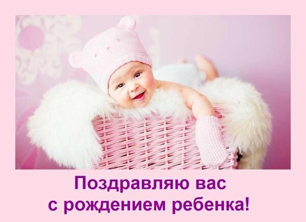 Поздравление с рождением ребенка: милый малыш в розовой шапочке. Нежная открытка для поздравления с рождением девочки. Открытка Поздравляю вас с рождением ребенка! Милая открытка с изображением очаровательного новорожденного малыша в розовой шапочке с ушками, лежащего на пушистом белом пледе в корзинке. На картинке расположена поздравительная надпись на русском языке: 
