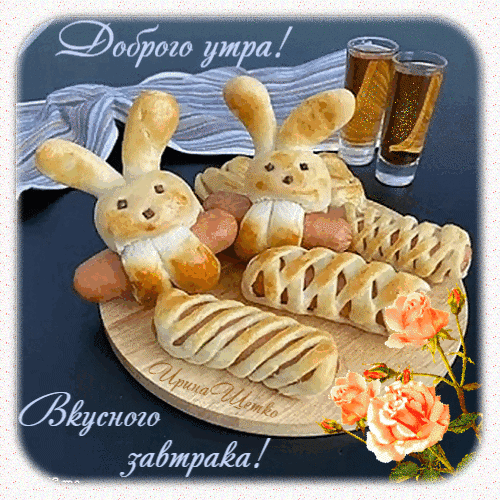 Уютная открытка «Доброго утра!» с аппетитными булочками-зайчиками и соком. Красивое пожелание вкусного завтрака для близких и друзей. Анимированная открытка Доброе утро! Аппетитное и креативное изображение для пожелания доброго утра. На деревянной доске представлены забавные булочки в форме зайчиков с сосисками внутри, украшенные перекрестными надрезами теста. Рядом стоят два стакана с напитком, напоминающим яблочный или карамельный сок. Композицию дополняют нежные розовые розы и вдохновляющие надписи на русском языке: Доброго утра! и Вкусного завтрака! Уютная открытка «Доброго утра!» с аппетитными булочками-зайчиками и соком. Красивое пожелание вкусного завтрака для близких и друзей. Анимированная открытка Доброе утро! Аппетитное и креативное изображение для пожелания доброго утра. На деревянной доске представлены забавные булочки в форме зайчиков с сосисками внутри, украшенные перекрестными надрезами теста. Рядом стоят два стакана с напитком, напоминающим яблочный или карамельный сок. Композицию дополняют нежные розовые розы и вдохновляющие надписи на русском языке: Доброго утра! и Вкусного завтрака!