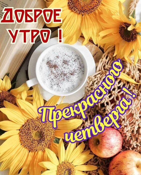 Солнечная открытка «Доброе утро! Прекрасного четверга!» с чашкой кофе, подсолнухами и яблоками. Позитивное пожелание для отличного настроения. Открытка Доброе утро! Прекрасного четверга! Уютная и солнечная открытка с пожеланием доброго утра в четверг. На композиции изображена чашка пенного кофе или капучино, окруженная яркими подсолнухами и спелыми красными яблоками. Теплые летние тона, эстетика завтрака и позитивный настрой