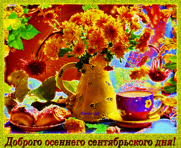 Уютная осенняя открытка с букетом хризантем, чашкой чая и булочками. Надпись: Доброго осеннего сентябрьского дня!. Теплые краски золотой осени и сентября. Анимированная открытка Доброго осеннего сентябрьского дня! Яркая и теплая осенняя открытка, передающая атмосферу уюта и золотой осени. В центре композиции — изящная керамическая ваза с пышным букетом желтых и оранжевых хризантем. Рядом стоят аппетитные булочки на тарелке и чашка ароматного чая в красивой кружке. Фон наполнен солнечными бликами, осенними листьями и теплыми красками сентября. В нижней части изображения красивая надпись на русском языке: 