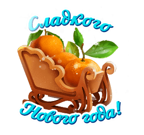 Новогодняя открытка с мандаринами и надписью «Сладкого Нового года!». Праздничное изображение с зимним блеском для поздравлений. Анимированная открытка Сладкого Нового ГОДА! Праздничная новогодняя открытка с изображением корзинки или санок, наполненных сочными спелыми мандаринами с зелеными листьями. На картинке красуется надпись на русском языке: «Сладкого Нового года!». Изображение выполнено в ярких, теплых тонах с добавлением эффекта искрящегося снега или блесток, что создает атмосферу зимнего праздника, уюта и новогоднего настроения
