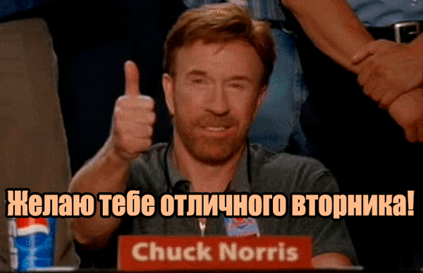 Мем с Чаком Норрисом с текстом «Желаю тебе отличного вторника!» и жестом большого пальца вверх. Позитивное пожелание хорошего дня для соцсетей. Анимированная открытка Желаю тебе отличного вторника Кадр из видео или мем с изображением известного актера Чака Норриса, который показывает большой палец вверх (жест одобрения). На изображении присутствует текстовая надпись на русском языке: 
