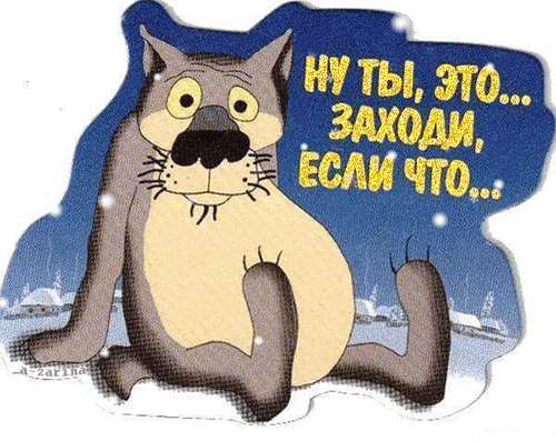 Смешная картинка с мультяшным котом и надписью «Ну ты, это... Заходи, если что...». Идеально подходит для мемов и зимних приветствий в соцсетях. Открытка НУ ТЫ, ЭТО... ЗАХОДИ, ЕСЛИ ЧТО... Иллюстрация с изображением мультяшного серого кота в заснеженном пейзаже. Кот сидит в расслабленной позе на фоне зимнего вида. Справа от персонажа расположена надпись на русском языке желтым шрифтом: 