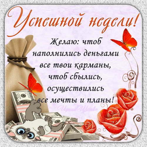 Пожелание успешной недели с деньгами и исполнением мечтаний. Красивая открытка с розами, бабочками и мешком денег для мессенджеров и соцсетей. Анимированная открытка Успешной недели! Открытка с пожеланием успешной недели. На изображении представлен мешочек с деньгами, стопки купюр, яркие красные розы и летящие оранжевые бабочки. Текст на русском языке гласит: «Успешной недели! Желаю: чтоб наполнились деньгами все твои карманы, чтоб сбылись, осуществились все мечты и планы!»