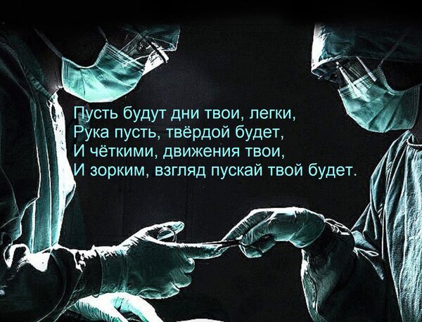Хирурги в операционной: концентрация и профессионализм. Атмосферное фото медиков с вдохновляющей цитатой о твердости рук и остроте взгляда. Открытка Пусть будут дни твои, легки, Рука пусть, твердой будет, И четкими, движения твои, И зорким, взгляд п На изображении запечатлен драматичный момент работы хирургов в операционной. Два врача в защитной экипировке, масках и перчатках сосредоточенно выполняют сложную медицинскую манипуляцию. Снимок выполнен в приглушенных, холодный тонах, подчеркивающих стерильность и серьезность обстановки. Поверх изображения наложен поэтичный текст на русском языке, выражающий пожелание профессиональной уверенности, твердости рук и остроты взгляда медикам
