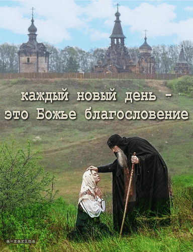 Православный монах благословляет женщину на фоне храмов. Надпись: каждый новый день — это Божье благословение. Духовное фото о вере и милости. Анимированная открытка Каждый новый день - это Божье благословение На изображении запечатлена трогательная и духовная сцена: пожилой православный монах в черном облачении благословляет коленопреклоненную женщину в светлом платке. Действие происходит на фоне живописного сельского пейзажа с зелеными холмами и величественными православными храмами с куполами под светлым небом. На картинке наложена вдохновляющая надпись на русском языке: 