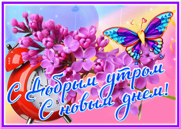 Красочная открытка С добрым утром, с новым днем! с нежной сиренью, красным будильником и яркой бабочкой. Идеально для весеннего поздравления! Анимированная открытка Удачного дня Яркая и жизнерадостная поздравительная открытка к утру. На изображении крупным планом изображены нежные ветки сирени фиолетового цвета, рядом с которыми стоит классический красный будильник. В правой части композиции парит красивая разноцветная бабочка с голубыми и фиолетовыми крыльями. В центре кадра расположена красивая надпись на русском языке: 