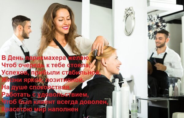 Поздравление с Днем парикмахера: стилист работает в салоне красоты. Праздничная открытка с пожеланиями успеха, прибыли и довольных клиентов для мастеров. Открытка В День парикмахера желаю, чтоб очередь к тебе стояла. Успехов, прибыли стабильной... Иллюстрация, поздравляющая с Днем парикмахера. На изображении улыбающаяся женщина-стилист делает прическу клиентке в современном светлом салоне красоты. На переднем плане виден процесс работы с расческой, на заднем плане — мастер-мужчина в профессиональной форме. На картинке наложен праздничный текст с пожеланиями успехов, прибыли и стабильности для мастеров индустрии красоты