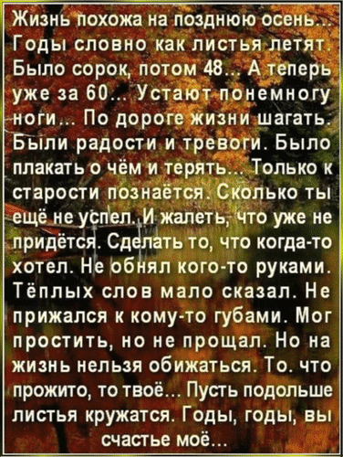 Философские стихи о жизни, быстротечности лет и мудрости. Размышления о прожитых годах, любви, прощении и ценности каждого мгновения в осеннем настроении. Анимированная открытка Жизнь похожа на позднюю осень.. Годы словно как листья летят. Глубокое и философское стихотворение о быстротечности времени, прожитых годах и мудрости старости. Текст размышляет о жизненном пути, радостях, тревогах и важности искренних чувств, прощения и любви