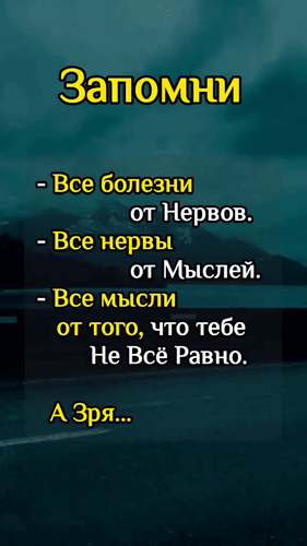 Философская цитата о связи мыслей, нервов и здоровья на фоне туманного пейзажа. Психологический посыл о важности душевного спокойствия. Анимированная открытка Запомни - Все болезни от нервов. - Все нервы от мыслей. - Все мысли от того, что тебе не все равно. Изображение с глубоким философским цитатой на фоне туманного пейзажа. Текст на русском языке гласит: «Запомни: Все болезни от нервов. Все нервы от мыслей. Все мысли от того, что тебе не все равно. А зря...». Картинка несет психологический и мотивационный подтекст, направленный на осознанность и эмоциональное спокойствие Философская цитата о связи мыслей, нервов и здоровья на фоне туманного пейзажа. Психологический посыл о важности душевного спокойствия. Анимированная открытка Запомни - Все болезни от нервов. - Все нервы от мыслей. - Все мысли от того, что тебе не все равно. Изображение с глубоким философским цитатой на фоне туманного пейзажа. Текст на русском языке гласит: «Запомни: Все болезни от нервов. Все нервы от мыслей. Все мысли от того, что тебе не все равно. А зря...». Картинка несет психологический и мотивационный подтекст, направленный на осознанность и эмоциональное спокойствие