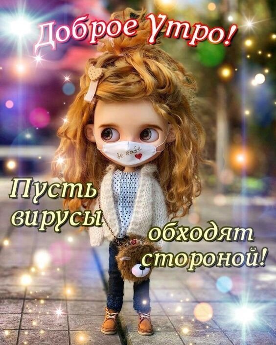 Доброе утро! Милая картинка с девочкой в маске: пожелание хорошего дня и здоровья. Пусть вирусы обходят стороной! Красивая открытка для соцсетей. Открытка Доброе утро! Пусть вирусы обходят стороной! Милая 3D-иллюстрация с персонажем в стиле мультфильмов: девочка с пышными рыжими волосами в белой защитной маске с надписью 