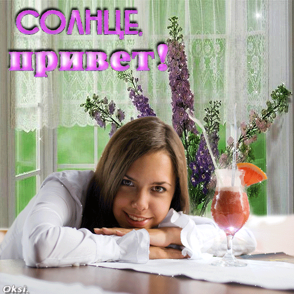 Позитивная открытка «Солнце, привет!»: улыбающаяся девушка, летний коктейль и цветы. Идеально для пожелания доброго утра и хорошего настроения! Анимированная открытка Солнце привет! Яркая и позитивная открытка с надписью «Солнце, привет!». На изображении улыбающаяся молодая женщина с длинными волосами, отдыхающая за столом. Рядом с ней стоит освежающий коктейль с долькой апельсина. Фон украшен нежным кружевным тюлем и пышным букетом фиолетовых цветов