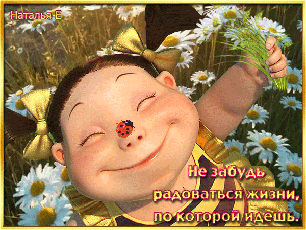 Милая улыбающаяся девочка с ромашками и божьей коровкой. Мотивирующая надпись: «Не забудь радоваться жизни, по которой идешь». Красивая открытка о счастье. Анимированная открытка Радуйся жизни! Анимированное или цифровое изображение милой улыбающейся девочки с веснушками, которая держит букет белых ромашек на фоне цветочного поля. На щеке у ребенка сидит маленькая божья коровка. На картинке присутствует вдохновляющая надпись на русском языке: 