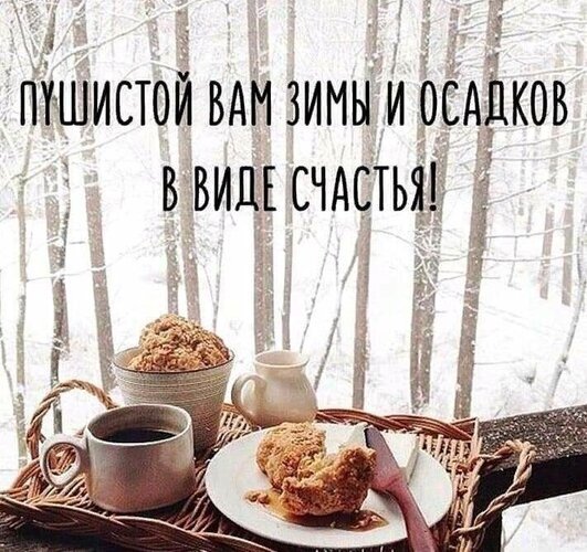 Зимняя открытка с пожеланием «Пушистой зимы и осадков в виде счастья!». Уютный завтрак с кофе и выпечкой на фоне заснеженного леса. Открытка Пушистой вам зимы и осадков в виде счастья! Уютная зимняя картинка с надписью на русском языке: «Пушистой вам зимы и осадков в виде счастья!». На переднем плане изображен завтрак на подносе в заснеженном лесу: чашка горячего кофе или чая, аппетитные овсяные или зерновые булочки/кексы и кувшин молока. Фон представляет собой живописный зимний лес с заснеженными деревьями, создавая атмосферу тепла, спокойствия и зимнего уюта
