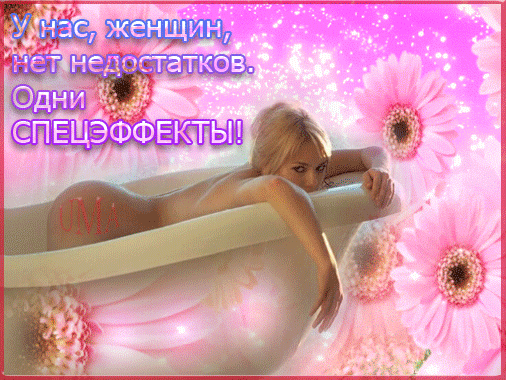 Романтичная картинка с надписью У нас, женщин, нет недостатков. Одни СПЕЦЭФФЕКТЫ! на фоне розовых цветов. Эстетика женственности, красоты и уверенности. Анимированная открытка У нас, женщин, нет недостатков. Одни спецэффекты! Эстетичное и романтичное изображение в розовых тонах, на котором запечатлена обнаженная женская фигура в ванне на фоне крупных нежных цветов гербер. На картинке присутствует мотивирующая и игривая надпись на русском языке: 