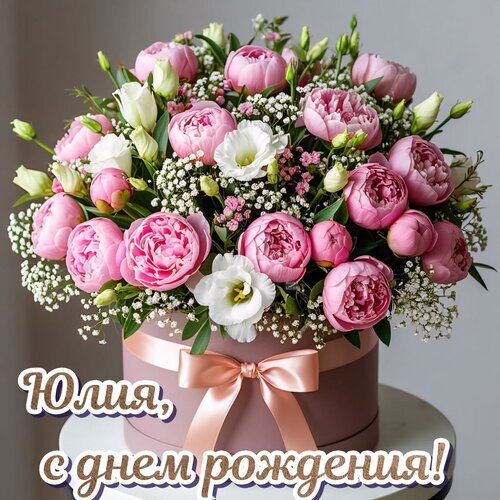 Букет розовых пионов и белых эустомий в подарочной коробке с надписью «Юлия, с днем рождения!». Идеальный подарок для поздравления женщины. Открытка Юлия, с днем рождения! Красивый и пышный букет из розовых пионов и белых эустомий в элегантной розовой подарочной коробке с атласным бантом. Композиция дополнена нежной гипсофилой, создающей эффект воздушности. На изображении наложена праздничная надпись на русском языке: Юлия, с днем рождения!, что делает этот букет идеальным вариантом для поздравления женщины, подруги или любимой с днем рождения