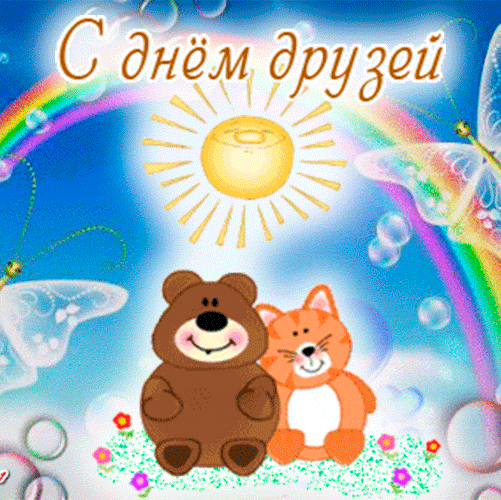 Праздничная открытка «С днем друзей!» с милыми медвежонком и котенком, радугой, солнцем и бабочками на ярком фоне. Поздравление для друзей. Анимированная открытка С Днем друзей! Яркая и позитивная праздничная открытка, посвященная Дню друзей. На фоне голубого неба с радугой, солнечными лучами и пузырьками изображены милые мультяшные персонажи: коричневый медвежонок и рыжий котенок, сидящие вместе на цветочной поляне. Иллюстрацию дополняют летящие бабочки и праздничная надпись на русском языке «С днем друзей!»