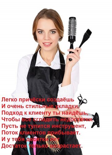 Профессиональный парикмахер с инструментами для укладки: брашинг, фен, ножницы. Иллюстрация для рекламы услуг красоты и обучения стилистов. Открытка Легко прически создаешь И очень стильные укладки. Подход к клиенту ты найдешь, Чтобы все сгладить не Изображение улыбающейся молодой девушки-парикмахера в черном рабочем фартуке, которая держит в руках профессиональную круглую щетку (брашинг) и расческу. На белом фоне также расположены инструменты для укладки: ножницы и фен. На картинке наложен текст на русском языке о мастерстве парикмахера, создании стильных укладок и росте клиентской базы