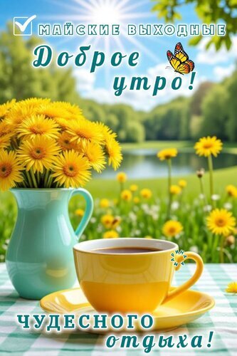 Доброе утро! Пожелание чудесного отдыха в майские выходные. Красивая открытка с желтыми цветами, чашкой кофе и солнечным весенним пейзажем. Открытка Доброе утро! Майские выходные. Чудесного отдыха! Красивая открытка с пожеланием доброго утра в майские выходные. На изображении представлен уютный натюрморт: чашка кофе или чая, букет ярко-желтых гербер в голубой вазе и солнечный весенний пейзаж с озером и цветами. Атмосфера тепла, уюта и весеннего отдыха