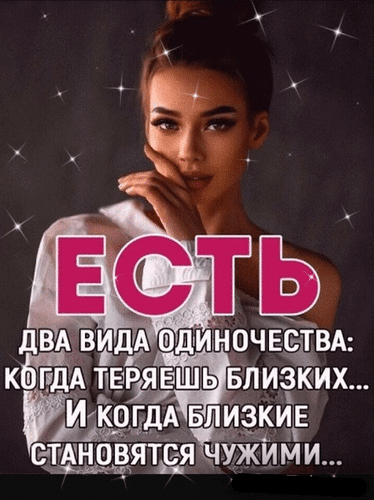 Философская цитата о двух видах одиночества на фоне эстетичного портрета девушки. Психология отношений, цитаты о жизни и глубокие мысли для соцсетей. Анимированная открытка Есть два вида одиночества: когда теряешь близких... И когда близкие становятся чужими... Эстетичное изображение молодой женщины в элегантном белом платье с глубоким смыслом. На картинке размещена философская цитата на русском языке о двух видах одиночества: потере близких людей и моменте, когда близкие становятся чужими. Визуал дополнен романтичными бликами и звездами, создавая атмосферу меланхолии и размышлений