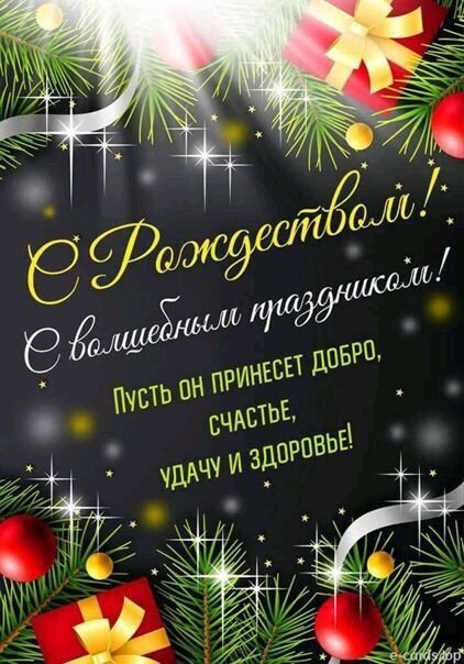 Рождественская открытка с пожеланиями добра, счастья и здоровья. Красивый дизайн с еловыми ветками, шарами и золотыми надписями на темном фоне. Открытка Пусть он принесет добро, Счастье, Удачу И Здоровье! Праздничная рождественская открытка на темном фоне с золотистыми надписями на русском языке. Дизайн украшен ветками еловой хвои, красными и золотыми шарами, а также подарочными коробками с бантами. Текст гласит: 