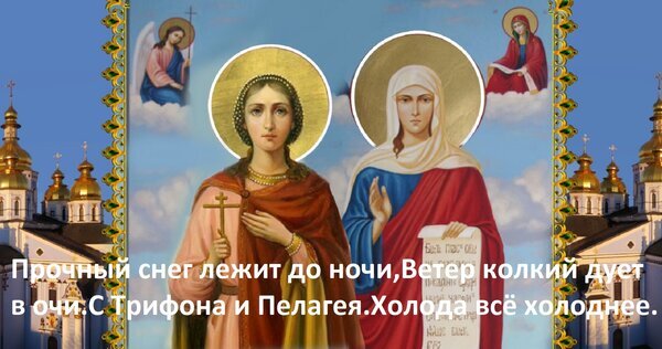 Религиозное изображение со святыми на фоне небес и храма с поэтическим текстом о зиме, снеге и приближающихся холодах. Открытка Прочный снег лежит до ночи, Ветер колкий дует в очи. С Трифона и Пелагея Холода все холоднее. Художественное изображение, представляющее православную иконографию: две святые женщины в нимбах на фоне голубого неба и облаков. На заднем плане видны золотые купола православного храма. На переднем плане наложен текст на русском языке, описывающий зимнюю погоду и упоминающий святых Трифона и Пелагию