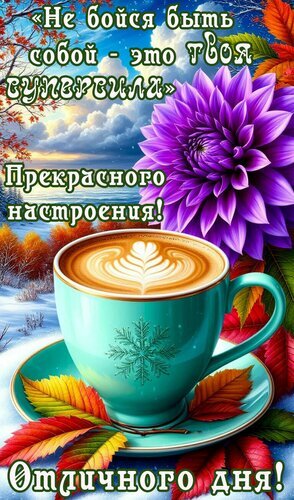Вдохновляющая осенняя открытка с чашкой кофе, фиолетовым цветком и мотивирующей цитатой: «Не бойся быть собой — это твоя суперсила». Пожелание отличного дня! Открытка Добрый день! Красочное осеннее изображение для создания позитивного настроения. На картинке представлена чашка ароматного латте с изящным рисунком на пенке, стоящая на фоне ярких осенних листьев и заснеженного пейзажа. Крупный фиолетовый цветок далии дополняет композицию. Текст на русском языке гласит: «Не бойся быть собой — это твоя суперсила», «Прекрасного настроения!» и «Отличного дня!»