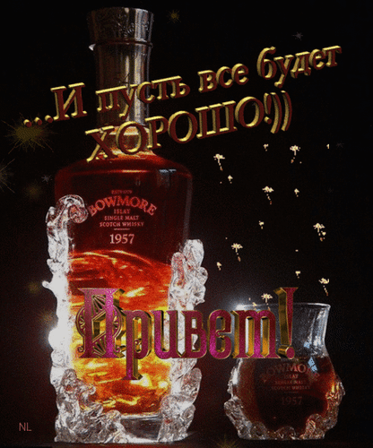 Бутылка виски Bowmore 1957 с брызгами воды и вдохновляющей надписью «И пусть все будет ХОРОШО!» на темном фоне. Эстетичный праздничный визуал. Анимированная открытка И пусть все будет хорошо!)) Привет! Эстетичное рекламное изображение бутылки односолодового шотландского виски Bowmore Islay Single Malt Scotch Whisky 1957 года. Бутылка эффектно окружена динамичными брызгами воды и льда на темном фоне. Композицию дополняют праздничные золотые искры и надписи на русском языке: «...И пусть все будет ХОРОШО!» и «Привет!», выполненные стильным шрифтом с золотым и розовым градиентом