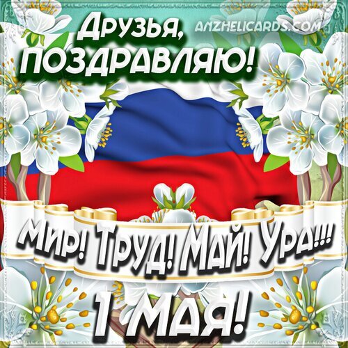 Поздравление с 1 Мая: российский флаг, весенние цветы и надписи «Мир! Труд! Май! Ура!». Красивая праздничная открытка к Дню труда и весенним праздникам. Открытка Первомай! Праздничная поздравительная открытка к 1 Мая (Дню труда). На изображении представлен российский триколор, украшенный нежными белыми цветами яблони или вишни. В центре расположены крупные надписи на русском языке: «Друзья, поздравляю!» и «Мир! Труд! Май! Ура!!! 1 МАЯ!». Композиция выполнена в ярких, жизнерадостных тонах, символизирующих весну, мир и единство