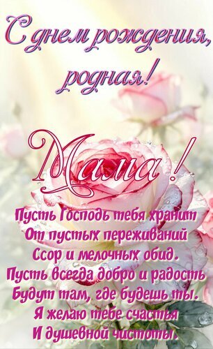 Красивая открытка с розами и трогательным текстом поздравления мамы с днем рождения. Нежное пожелание счастья, здоровья и душевного спокойствия. Открытка С днем рождения, мама! Красивая поздравительная открытка к дню рождения мамы с нежными розовыми розами. На изображении размещен трогательный текст поздравления на русском языке: «С днем рождения, родная! Мама! Пусть Господь тебя хранит...». Идеально подходит для отправки в мессенджерах (WhatsApp, Viber) или социальных сетях, чтобы выразить любовь, теплоту и заботу о самом дорогом человеке