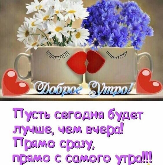 Открытка Доброе утро! Пусть сегодня будет лучше, чем вчера!. Красивые цветы в кружках, сердца и позитивное пожелание на яркое начало дня. Открытка Доброе утро! Пусть сегодня будет лучше, чем вчера! Красивая поздравительная открытка на доброе утро. На изображении две белые кружки, стоящие рядом, в которых стоят букеты белых ромашек и ярко-синих цветов. Кружки украшены нарисованными ресницами и красными сердцами, которые соприкасаются друг с другом. Внизу расположена вдохновляющая надпись на русском языке: Доброе утро! Пусть сегодня будет лучше, чем вчера! Прямо сразу, прямо с самого утра!!! Открытка Доброе утро! Пусть сегодня будет лучше, чем вчера!. Красивые цветы в кружках, сердца и позитивное пожелание на яркое начало дня. Открытка Доброе утро! Пусть сегодня будет лучше, чем вчера! Красивая поздравительная открытка на доброе утро. На изображении две белые кружки, стоящие рядом, в которых стоят букеты белых ромашек и ярко-синих цветов. Кружки украшены нарисованными ресницами и красными сердцами, которые соприкасаются друг с другом. Внизу расположена вдохновляющая надпись на русском языке: Доброе утро! Пусть сегодня будет лучше, чем вчера! Прямо сразу, прямо с самого утра!!!