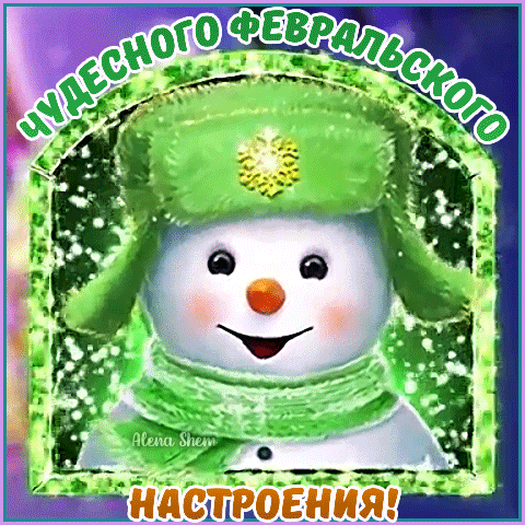 Милая открытка со снеговиком: «Чудесного февральского настроения!». Яркая зимняя картинка для поздравлений в феврале. Анимированная открытка Чудесного февральского настроения! Яркая и позитивная поздравительная открытка с изображением милого улыбающегося снеговика в зеленой пушистой шапке и шарфе. Картинка оформлена в праздничном стиле с блестками и зимними эффектами. Сверху расположена надпись на русском языке «ЧУДЕСНОГО ФЕВРАЛЬСКОГО», а снизу — «НАСТРОЕНИЯ!» Милая открытка со снеговиком: «Чудесного февральского настроения!». Яркая зимняя картинка для поздравлений в феврале. Анимированная открытка Чудесного февральского настроения! Яркая и позитивная поздравительная открытка с изображением милого улыбающегося снеговика в зеленой пушистой шапке и шарфе. Картинка оформлена в праздничном стиле с блестками и зимними эффектами. Сверху расположена надпись на русском языке «ЧУДЕСНОГО ФЕВРАЛЬСКОГО», а снизу — «НАСТРОЕНИЯ!»