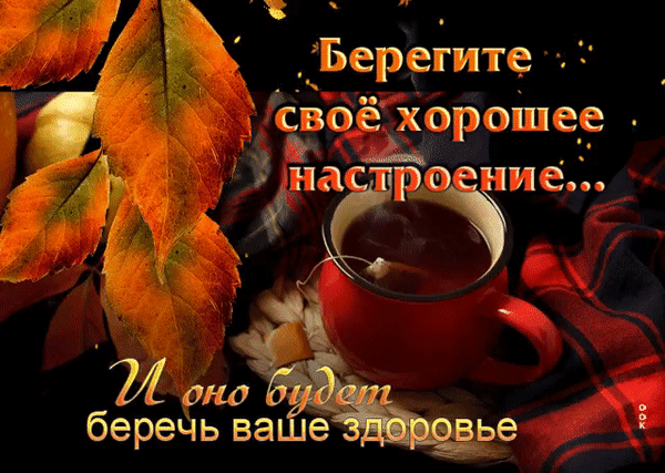 Уютная осенняя открытка с чашкой чая и золотыми листьями. Вдохновляющая цитата о важности хорошего настроения для здоровья. Теплая осенняя атмосфера. Анимированная открытка Беретите свое хорошее. настроение… оно будет беречь ваше здоровье Уютная осенняя картинка с чашкой горячего чая и яркими золотистыми листьями. На изображении наложен вдохновляющий текст на русском языке: «Берегите свое хорошее настроение... И оно будет беречь ваше здоровье». Атмосферный коллаж в теплых тонах, передающий чувство комфорта, спокойствия и заботы о себе в осенний период