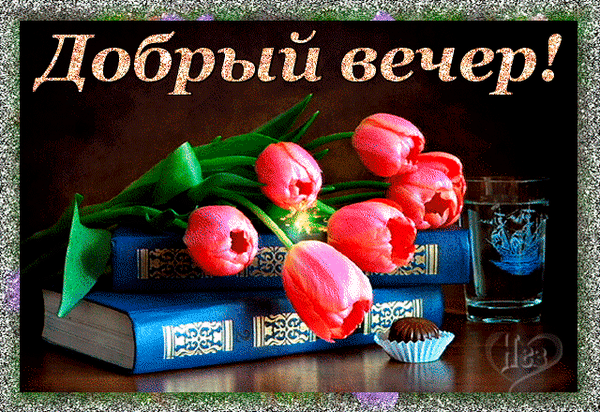 Красивая открытка «Добрый вечер!» с розовыми тюльпанами, книгами и десертом. Уютное изображение для приятного пожелания близким в мессенджерах. Анимированная открытка Добрый вечер! Красивая поздравительная открытка с надписью «Добрый вечер!» на темном фоне. Композиция включает нежные розовые тюльпаны, лежащие на стопке синих книг с золотым тиснением, и изысканный десерт в бумажной капсуле. Рядом стоит прозрачный стакан с напитком
