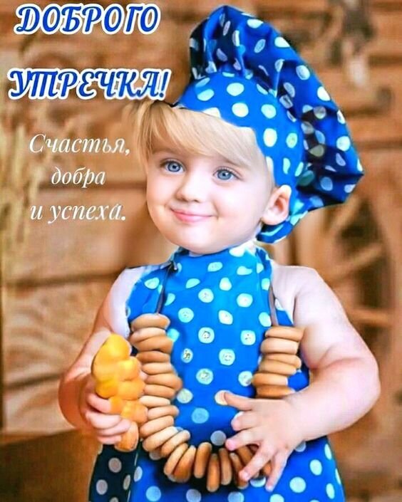 Милая открытка: улыбающийся малыш в поварском колпаке с пожеланием «Доброго утречка! Счастья, добра и успеха». Идеально для доброго утра! Открытка Доброго утечка! Счастья, добра и успеха! Милая открытка с изображением улыбающегося ребенка в синем костюме в горошек. Малыш одет в забавный поварской колпак и украшен необычным ожерельем из маленьких булочек. На картинке расположена поздравительная надпись на русском языке: «Доброго утречка! Счастья, добра и успеха»
