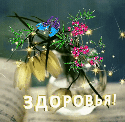 Поздравительная открытка с пожеланием «Здоровья!». Красивый букет розовых цветов, синие птички и золотые искры. Идеально для добрых пожеланий близким. Анимированная открытка Здоровья! Красивая поздравительная открытка с изображением букета ярких розовых цветов в вазе, украшенного сверкающими искрами и маленькими синими птицами. На переднем плане крупная золотая надпись на русском языке «ЗДОРОВЬЯ!», символизирующая пожелание благополучия и крепкого здоровья