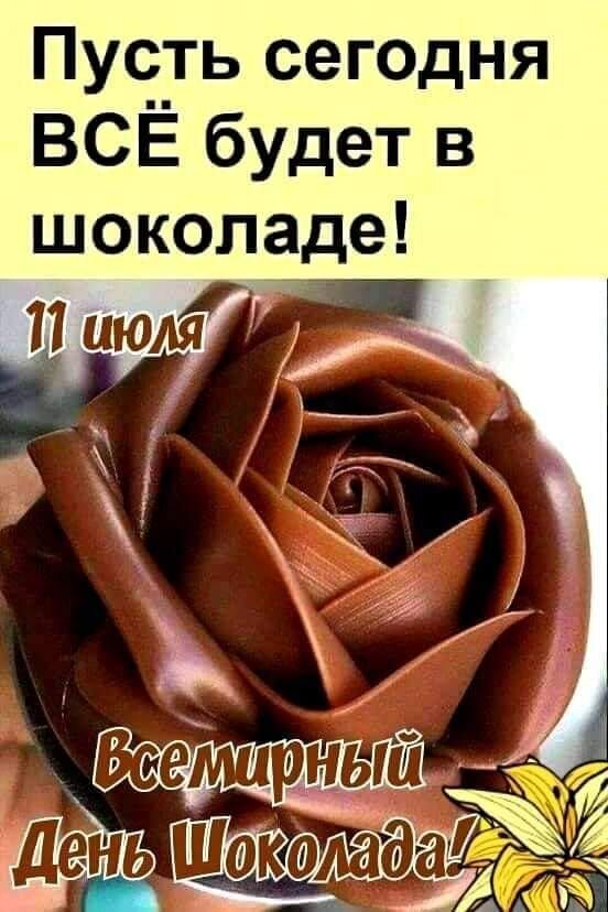 Поздравление с Всемирным днем шоколада 11 июля. Изображение шоколадной розы с мотивирующей надписью: «Пусть сегодня все будет в шоколаде!» Открытка Пусть сегодня ВСЕ будет в шоколаде! 11 июля Всемирный день шоколада! Изображение, посвященное Всемирному дню шоколада, который отмечается 11 июля. На картинке крупным планом изображена изысканная роза, полностью покрытая глянцевым шоколадом. Текст на изображении гласит: «Пусть сегодня все будет в шоколаде! 11 июля Всемирный День Шоколада!»