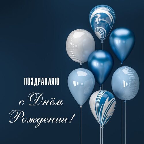 Праздничная открытка «Поздравляю с Днем Рождения!» с набором синих, голубых и белых воздушных шаров на темном фоне. Идеально для поздравлений. Открытка С днем рождения Праздничная открытка к дню рождения с набором воздушных шаров в сине-белой цветовой гамме. На темном фоне изображены глянцевые шары: светло-голубые, темно-синие, белые и шары с абстрактным узором. По центру расположена элегантная надпись на русском языке каллиграфическим шрифтом: «Поздравляю с Днем Рождения!»