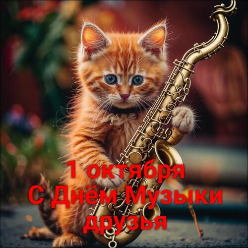 Милый рыжий котенок с саксофоном — праздничная открытка к Дню музыки (1 октября). Забавное поздравление для друзей в соцсетях. Открытка С днем музыки друзья Милая и забавная цифровая иллюстрация рыжего котенка, который «играет» на золотистом саксофоне. На изображении наложен праздничный текст на русском языке: «1 октября С Днем Музыки друзья». Картинка выполнена в ярких, теплых тонах с мягким размытым фоном, что создает уютную и радостную атмосферу