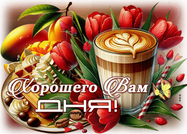 Красочная открытка с кофе латте, вафлями, манго и красными тюльпанами. Надпись: «Хорошего Вам дня!» — идеальное пожелание доброго утра и отличного настроения. Анимированная открытка Хорошего вам дня! Красочная праздничная открытка с уютной композицией: чашка латте с изящным рисунком на пенке, аппетитные вафли со взбитыми сливками, спелые манго и яркие красные тюльпаны. Изображение наполнено теплыми красками и передает атмосферу приятного утра